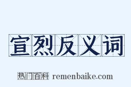 宣烈反义词是什么意思的图片